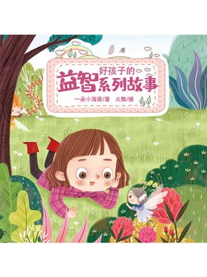 cover image of 好孩子的益智系列故事
